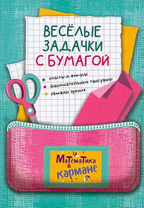 Веселые задачки с бумагой.Перельман Яков Исидорович. Каро