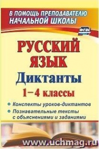 90ч. Русский язык. Диктанты 1-4 кл.