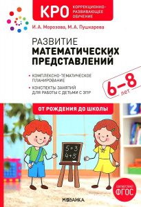 Развитие математических представлений. 6-8 лет. КРО. Конспекты занятий