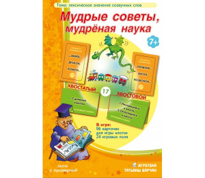Мудрые советы, мудреннная наука. игр/пособ.