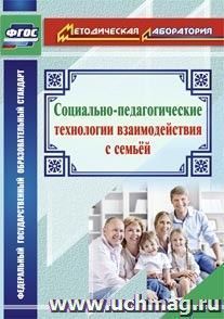 3020. Социально-пдагогические техн.взаимод/семьей.