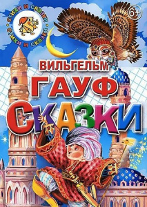 Сказки.Гауф В./СИС/ЛИТУР
