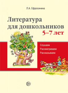 Литература для дошкольников 5-7. Л.А.Ефросинина