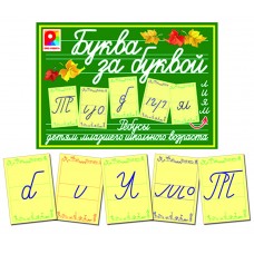Буква за буквой - игра (ребусы). Радуга С-121м