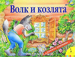 Волк и козлята.Р.Панорамка
