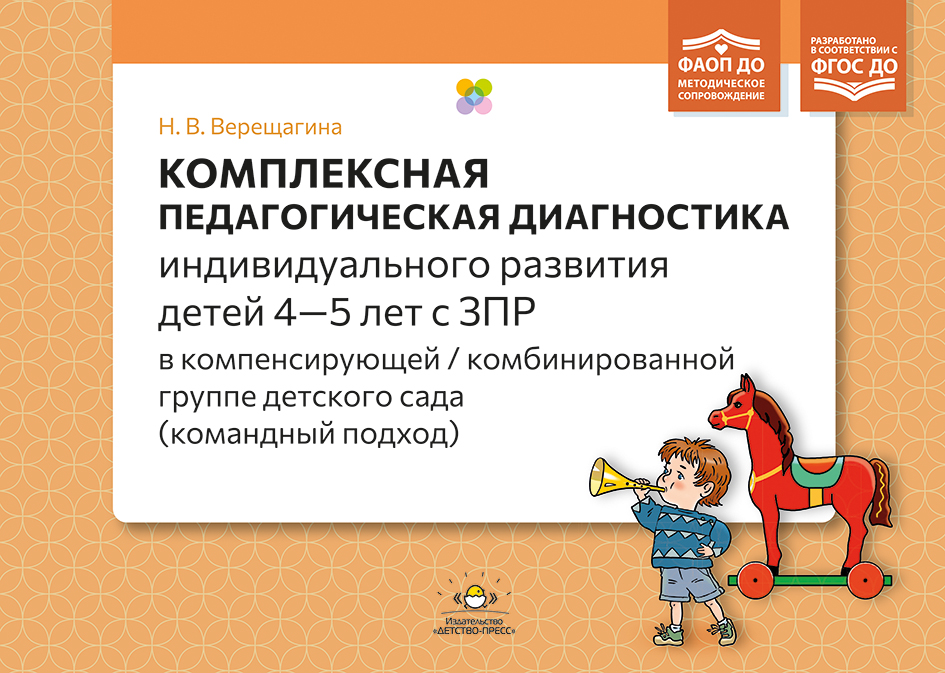 Комплексная педагогическая диагностика ИР детей 4—5 лет с ЗПР.