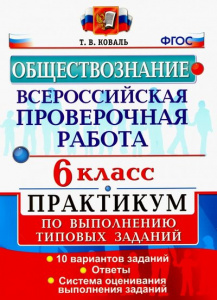 ВПР. Обществознание 6 кл. Практикум. Коваль Экзамен