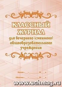 Классный журнал для вечернего (смен) ОУ. КЖ-495