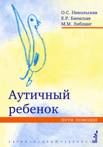 Аутичный ребенок. Пути помощи. Никольская О. С.Теревинф