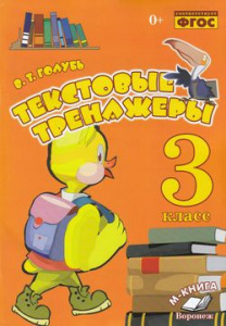 Голубь Текстовые тренажёры. 3 кл. ФГОС (ТЦУ)