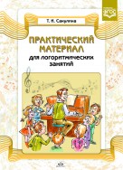 Практический материал для логоритмических занятий. Сакулина
