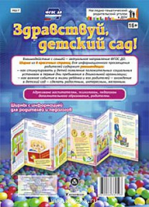 Здравствуй, детский сад! Ширмы с информацией для родителей.