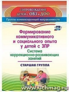 3141 Формирование коммуникативных умений у детей ЗПР