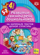 Развитие связной речи дошк. на материале текстов цепной структуры.4выпуск.
