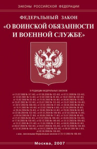 ФЗ "О воинской обяз.и воен/службе"