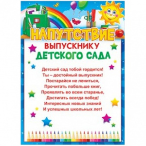 85.428 Напутствие выпускнику 