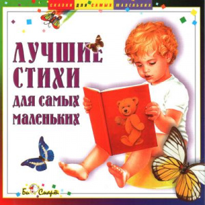 Лучшие стихи для самых маленьких - СД диск. БиСмарт