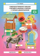 Совершенствование навыков слогового анализа Нищева