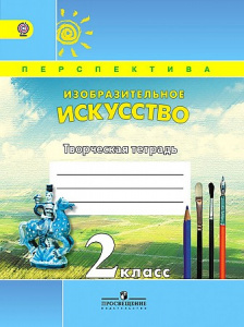 Шпикалова. ИЗО 2 кл. Р/Т