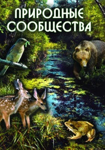 Природные сообщества - диск.