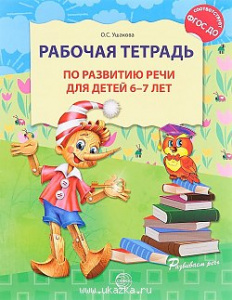 Рабочая тетрадь по развитию речи 6-7 лет. Ушакова ФГОС