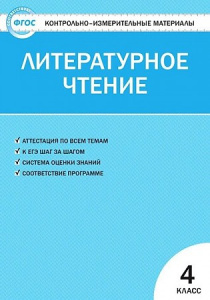 КИМ. Литературное чтение 4 кл. "Вако"