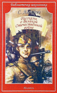 Рассказы о ВОВ.Алексеев. (м) Искатель