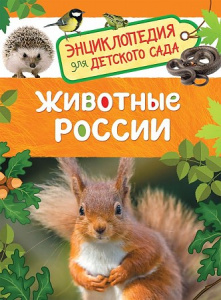 Животные России.Р.НП.ЭДДС.