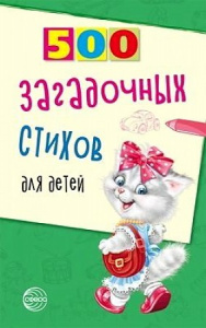 500 загадочных стихов для детей