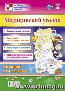 Комплект плакатов Медицинский уголок 4пл