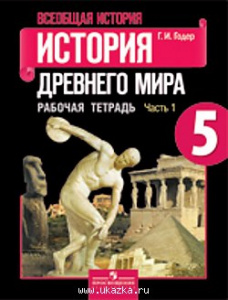 Годер.История Древнего мира.РТ №1 5кл