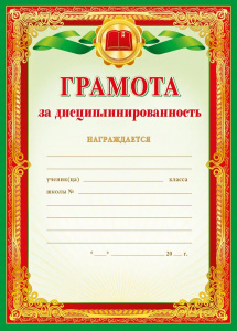 086.580 Грамота за дисциплинированность. Ф-А4