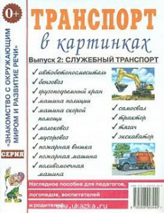 Транспорт в картинках. Наглядное пoсобие для педагогов, логопедов. А4