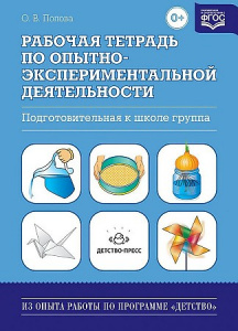 Рабочая тетрадь по опытно-эксперим подготов.гр