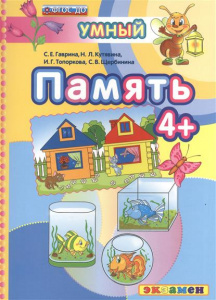 Умный светлячок. Память 4+ ФГОС ДО/Гаврина (Экзамен)