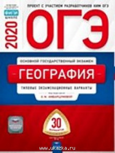 ОГЭ-2020 География. 30 вар.Амбарцумова..НацОбр.