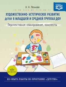 Художественно-эстетическое развитие детей в млдшей и средней группах.