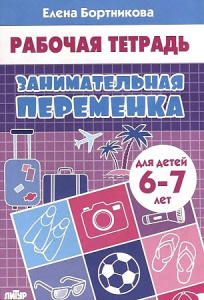 Р/Т Занимательная переменка 6-7 лет/ Бортникова/ЛИТУР