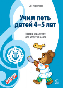 Вместе с музыкой.Учим петь детей 4-5 ФГОС