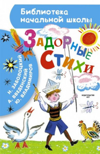 БибНачШК.Задорные стихи