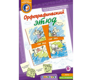 Орфографический этюд-Ребус