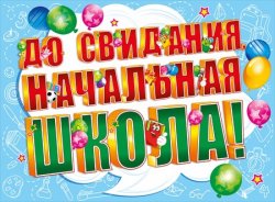 070.793 До свидания, начальная школа! Плакат А2