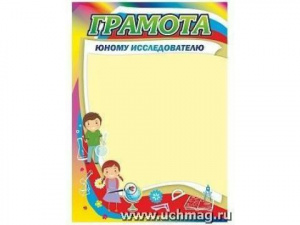 1367 Грамота юному исследователю.Учитель