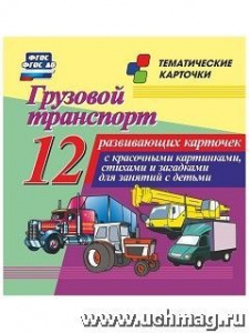 Грузовой транспорт.12 карточек(Уч). Н-229