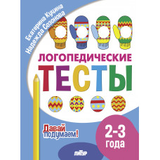 Логопедические тесты. 2-3 года. Кучина, Сазонова. Литур.