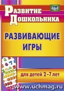 4206 Развивающие игры для детей 2-7 лет.Михина