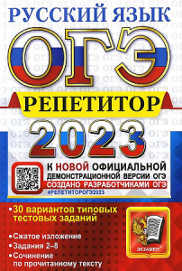ОГЭ-2023. Русский язык. Репетитор.Васильевых. Экзамен