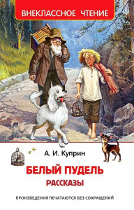 Белый пудель. Рассказы. Куприн. Р.ВнЧт.