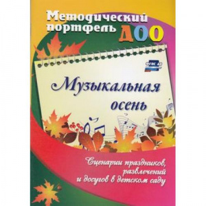 6111 Музыкальная осень.Сценарии праздников, развлечений, досугов. Батова