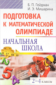 Подготовка к мат/олимп 2- 4 кл. Гейдман